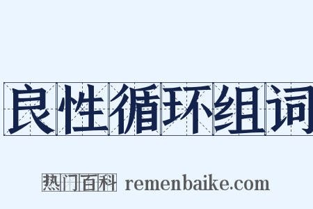 良性循环组词是什么意思的图片